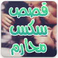 قصص محارم