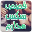 قصص محارم APK