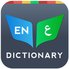 Arabic Dictionary Bilingual-icoon