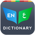 Arabic Dictionary Bilingual 图标