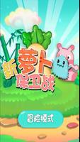 水果塔防保卫战：萝卜大战僵尸怪物 2017新版终极TD ol الملصق