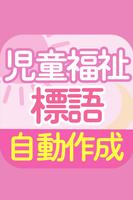 【児童福祉の標語作成】 الملصق