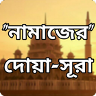 নামাজের সকল প্রকার দোয়া - সুরা | Namaz - Dua ไอคอน