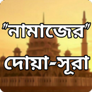 নামাজের সকল প্রকার দোয়া - সুরা | Namaz - Dua APK