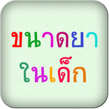 ขนาดยาในเด็ก