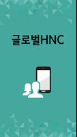 글로벌HNC पोस्टर