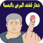 جهاز كشف المرض بالبصمة Prank icon