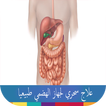 علاج سحري لجهاز الهضمي طبيعيا