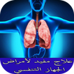 علاج مفيد لأمراض الجهاز التنفسي