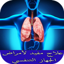 علاج مفيد لأمراض الجهاز التنفسي APK