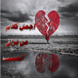 اجمل كلام عن فراق الحبيب