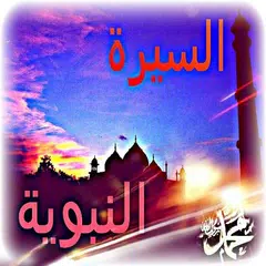 السيرة النبوية الشريفة مكتوبة APK Herunterladen