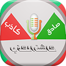 كشف الكذب من نبرة الصوت -مقلب APK