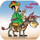 قصص جحا -NEW APK