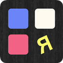 究極の逆スライドパズル APK