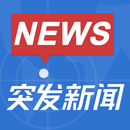 突发新闻 APK