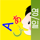 Icona 그림회화(영어,일어용)