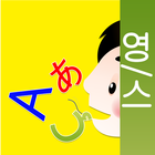 그림회화(영어,스페인어용) आइकन