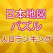 日本地図パズル（人口ランキング）