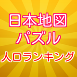 日本地図パズル（人口ランキング） simgesi