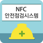 스마트 안전관리 안전점검 시스템 - 시설물점검 icon