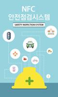 پوستر 스마트 안전관리 안전점검 시스템 - 시설물점검