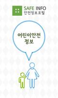 어린이 학교안전 정보, 학교생활 안전 매뉴얼, 안전교육 poster