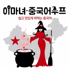 이마녀 중국어 수프-기초 중국어 회화 배우기 APK download