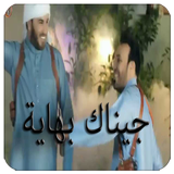 جيناك بهاية : نور الزين  و غزوان الفهد - بدون نت أيقونة