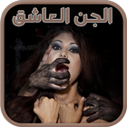 قصص الجن العاشق - للكبار فقط ícone