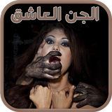 قصص الجن العاشق - للكبار فقط ícone