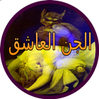 قصص الجن العاشق - روايات الرعب icon