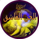 قصص الجن العاشق - روايات الرعب APK