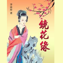 鏡花緣 APK