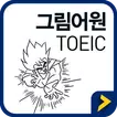 그림어원 토익 VOCA + 잠금화면 퀴즈