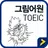 그림어원 토익 VOCA + 잠금화면 퀴즈 APK