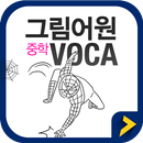 그림어원 중학 VOCA + 첫 화면 퀴즈 APK