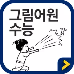 그림어원 수능 VOCA APK download