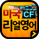 미국 CF 리얼영어 APK