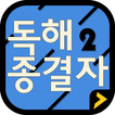독해종결자2 Free - 초간단 직독직해