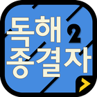 آیکون‌ 독해종결자2 Free - 초간단 직독직해