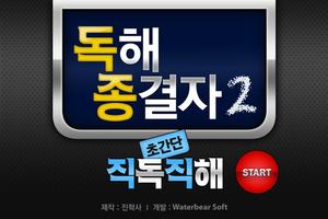 پوستر 독해종결자2 Free - 초간단 직독직해