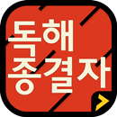독해종결자 Free - 문장패턴 1100 APK
