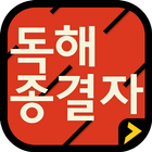 독해종결자 Free - 문장패턴 1100 icon