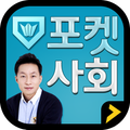 포켓 사회