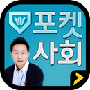 포켓 사회 APK