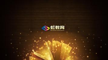 虹教育 اسکرین شاٹ 1