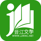 晉江文學網-icoon