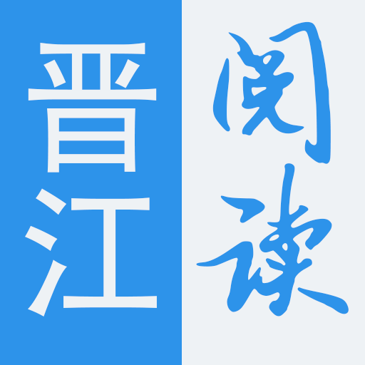 晋江阅读—最完美的小说阅读下载器