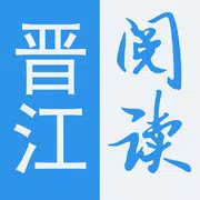 晋江阅读—最完美的小说阅读下载器